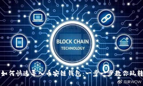 小狐钱包如何快速导入币安链钱包：一步一步教你玩转数字资产