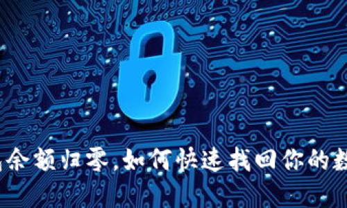 小狐钱包余额归零，如何快速找回你的数字资产？