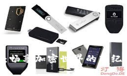 HTC犇比特币钱包：畅享加密世界的新纪元，你准备好了吗？