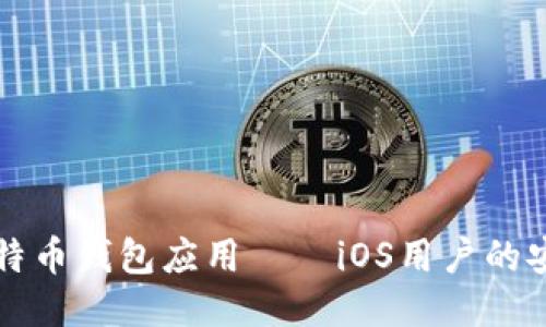 2023年最佳比特币钱包应用——iOS用户的安全与便利之选！