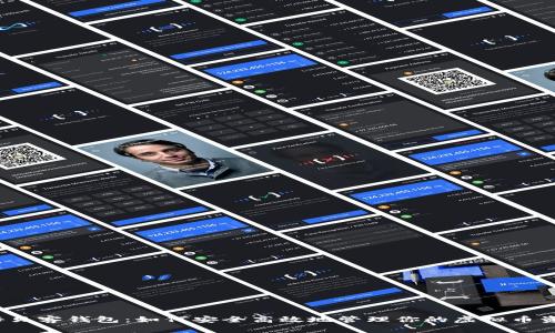 揭秘贝客钱包：如何安全高效地管理你的虚拟币资产？