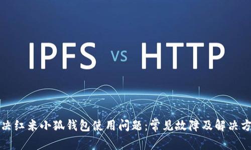 解决红米小狐钱包使用问题：常见故障及解决方案