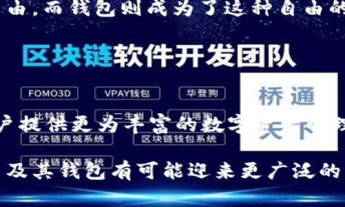 比特币钱包的概念随着比特币的发明而诞生。比特币是由一位或多位使用化名“中本聪”的个体于2009年1月3日首次提出并实现的。比特币网络的第一个区块——创世块，就是在这一年生成的。

### 比特币钱包的诞生

比特币钱包的起源
比特币钱包的概念可以追溯到2009年。当时，中本聪不仅推出了比特币的挖矿程序，还开发了一个简单的钱包来存储比特币。这个初始钱包被称为“Bitcoin-Qt”，是一个桌面客户端，它允许用户创建比特币地址并接收或发送比特币。

### 钱包的类型发展

时间的推移与钱包的演变
随着比特币的普及，钱包的类型逐渐丰富了起来。早期用户使用的是开源软件钱包，后来逐渐出现了网页版钱包、移动钱包以及硬件钱包等。这种多样化的选择使得用户可以根据自己的需求和安全要求来选择合适的钱包。

### 关键的里程碑

比特币钱包的关键发展阶段
2011年，随着Mt. Gox交易所的崛起，越来越多的人开始接触比特币交易，这一时期对比特币钱包的发展有了重大推动。同时，随着对比特币安全性的关注，各种新型安全钱包也开始出现，提升了用户对比特币的信任度。

硬件钱包的兴起
2013年，硬件钱包如Ledger和Trezor的问世给用户提供了更高级别的安全性。这些钱包通过离线存储提升了用户对比特币的安全性，使得比特币更容易被普通用户接受。

### 文化背景和流行现象

比特币文化的形成
比特币不仅仅是一种数字货币，它还逐渐形成了一种独特的文化。在这个文化中，用户讨厌中心化的金融体系，向往去中心化的自由，而钱包则成为了这种自由的象征。许多技术爱好者和金融自由主义者积极投入到比特币的推广中，这使得比特币和其钱包在特定的用户群体中得到了普及。

### 影响与未来展望

比特币钱包的未来发展方向
目前，随着区块链技术的发展，比特币钱包也在不断进化。将来的比特币钱包可能会整合更多的功能，例如DeFi、NFT等服务，为用户提供更为丰富的数字资产管理体验。这会使得比特币钱包不仅仅是存储工具，更成为了数字经济的重要一环。

这样的发展需要各个参与者的共同努力，安全性依然是重点关注的问题。同时，随着新的治理结构和法律法规的逐步完善，比特币及其钱包有可能迎来更广泛的应用场景...你准备好迎接这个变化了吗？