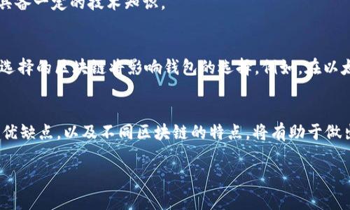 USDT（Tether）是一种广泛使用的稳定币，通常与美元1:1挂钩。为了安全和便捷地存储和管理USDT，用户可以选择不同类型的钱包。以下是一些主要的USDT钱包类型：

1. 硬钱包
硬钱包，也称为冷钱包，是一种物理设备，用于安全地存储加密货币。这些钱包与互联网断开连接，极大地降低了被黑客攻击的风险。流行的硬钱包品牌包括Ledger（Ledger Nano S和Ledger Nano X）和Trezor。然而，用户在使用硬钱包时要注意备份私钥和恢复短语，以防丢失或损坏设备。

2. 软件钱包
软件钱包是指安装在计算机或移动设备上的应用程序，它们可以在线或离线使用。根据使用场景的不同，这些钱包又可以分为以下几类：

h4在线钱包/h4
在线钱包通常由第三方提供，用户可以通过浏览器或移动应用访问。尽管便捷，但它们的安全性较低，用户的私钥通常存储在服务器上，可能会面临黑客攻击的风险。常见的在线钱包有Binance、Coinbase和Kraken等。

h4桌面钱包/h4
桌面钱包是下载到 PCs 或 Macs 上的软件。这些钱包比在线钱包更安全，因为它们不依赖于第三方，但用户仍需保持设备的安全性。常见的桌面钱包包括Exodus和Electrum。

h4手机钱包/h4
手机钱包是专为移动设备设计的应用程序，使用户可以随时随地管理他们的USDT。虽然方便，但用户应谨慎选择应用，确保其安全性。Trust Wallet和Mycelium是一些流行的手机钱包。

3. 钱包中的智能合约
一些去中心化钱包使用智能合约来提高安全性和隐私性。尤其是在以太坊平台上的ERC-20代币转换中，这种方式越来越流行。例如，MetaMask允许用户在以太坊区块链上安全地存储和管理USDT。

4. 多签钱包
多签钱包需要多个私钥才能执行交易，这增强了安全性，适合于企业或团体管理资金。这种钱包配置复杂，通常需要使用者具备一定的技术知识。

5. 不同区块链上的USDT
USDT不仅存在于Tether自己的Omni层区块链上，还存在于以太坊（ERC-20）、波场（TRC-20）和EOS等多个区块链上。用户选择的区块链将影响钱包的选择。例如，在以太坊上使用USDT需要支持ERC-20代币的钱包，而在波场上则需要支持TRC-20的应用。

总结
选择合适的USDT钱包需要考虑多个因素，包括安全性、便捷性和使用场景等。无论是硬钱包还是软件钱包，了解每种钱包的优缺点，以及不同区块链的特点，将有助于做出明智的决策。最终，保护好私钥和恢复短语，始终是确保资产安全的关键。

希望以上信息可以帮助你更好地理解USDT钱包的选择以及各自的特点！