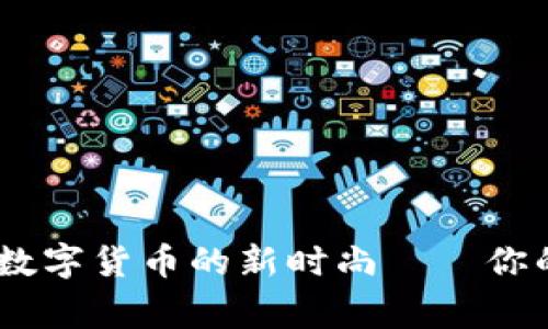 小狐钱包：解锁数字货币的新时尚——你的虚拟财富管家