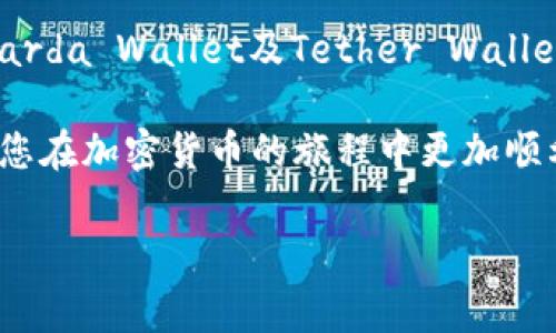 在加密货币的世界中，USDT（Tether）作为一种最广泛使用的稳定币之一，受到了越来越多用户的关注。与此同时，为了安全、方便地管理这些数字资产，选择合适的钱包至关重要。本文将为您介绍一些流行的USDT桌面钱包，包括它们的特点和使用方法。

1. Exodus：个性化和用户友好的选择

Exodus是一款非常受欢迎的桌面钱包，以其直观的界面和用户友好的设计而著称。它支持多种加密货币，包括USDT，具有内置的交易功能，用户可以在应用程序内直接交换不同的加密资产。这对于希望快速交易或调整投资组合的用户来说，犹如一场及时雨。

此外，Exodus还允许用户自定义钱包外观，用户可以根据个人喜好更改主题和配色方案。这种个性化的体验让用户在使用钱包时感到愉悦而轻松。同时，Exodus还提供用户支持，帮助用户解决使用中遇到的问题，确保每个用户都能顺利进行交易。

2. Atomic Wallet：去中心化的保障

Atomic Wallet是一款去中心化的桌面钱包，支持USDT以及多种其他加密货币。它的安全性堪称一流，用户的私钥和种子短语保存在本地，而不是服务器上，这意味着您的资产更加安全。

Atomic Wallet的另一个亮点是它提供的去中心化交易功能。用户可以在钱包内通过去中心化的方式进行资产交换，避免了中心化交易所的种种风险。此外，Atomic Wallet还提供了质押功能，用户可以通过将资产质押来获得被动收入，这对于长期投资者而言，显然是个不错的选择。

3. Electrum：安全与速度的结合

虽然Electrum最初是为比特币设计的，但现在已经发展出对其他币种的支持，包括USDT。它因其快速的交易确认时间和出色的安全性受到用户青睐。Electrum采用轻量级的设计，使它能够快速启动，并且在同步速度上优于许多其他钱包。

Electrum的另一个显著特点是其强大的安全功能。它支持硬件钱包集成，使用户可以将其资产保存在离线设备中，从而保护其免受网络攻击的威胁。这对于高度重视安全性的用户来说，Electrum无疑是一个值得信赖的选择。

4. Jaxx Liberty：跨平台的灵活选择

Jaxx Liberty是一款支持多种操作系统的桌面钱包，包括Windows、Mac和Linux，让用户能够在不同设备之间无缝切换。Jaxx Liberty用户界面友好，适合新手使用。同时，它也提供了多种功能，如资产跟踪和市场价格监测，帮助用户更好地管理自己的投资。

该钱包的另一个优势是它不仅支持USDT，还支持100多种其他加密货币，为用户提供了很大的灵活性。用户还可以通过Jaxx进行历史交易回顾，方便跟踪自己的交易记录及表现，这是很多用户所需的功能。

5. Guarda Wallet：多功能的链上钱包解决方案

Guarda Wallet是一款多功能的桌面钱包，支持多种加密货币的存储和管理，包括USDT。其便捷的用户界面和强大的功能，使得无论是新手还是经验丰富的投资者都能轻松使用。

Guarda还具有内置的去中心化交易所，用户可以在没有注册的情况下直接进行交易，非常符合当今用户对隐私和便利性的需求。而且，它的支持团队活跃，能够及时解答用户疑问，增强了用户的信任感。

6. Tether Wallet：专为USDT设计

作为USDT的官方钱包，Tether Wallet提供了专门的功能来满足所有关于USDT的需求。用户可以安全地存储、发送和接收USDT，这是进行交易和使用这款稳定币的最直接方式。

Tether Wallet专注于安全性，确保用户的资产和交易信息不会受到外界的侵扰。而且，用户界面设计简洁，操作直观，使得即使对于刚接触加密货币的新手也能轻松上手。

7. 选择合适的钱包的重要性

在如今这个加密货币盛行的时代，如何选择合适的钱包是每个用户都应该考虑的关键问题。无论您选择上述哪款USDT桌面钱包，都需考虑以下几个因素：

h4安全性/h4
加密货币的安全性至关重要。选择一个将私钥保存在本地并支持硬件钱包的选项，能有效降低被盗的风险。

h4用户体验/h4
用户界面、便于操作的桌面钱包，能够让使用变得更加轻松愉快。特别是对于新手而言，一个易于上手的钱包将大大减少使用时的困惑和挫折感。

h4多样性和功能/h4
支持多种加密货币、内置交易功能或其他有价值的特色功能的钱包是非常有吸引力的。这将帮助用户更好地管理他们的投资组合，减少频繁切换钱包的麻烦。

h4客户支持/h4
良好的客户支持能够为用户提供在使用过程中遇到问题时的有效解决方案，降低使用难度，提高用户的整体满意度。

总结

选择合适的USDT桌面钱包是确保数字资产安全及管理便利的第一步。Exodus、Atomic Wallet、Electrum、Jaxx Liberty、Guarda Wallet及Tether Wallet等都是值得考虑的选择。根据个人需求、使用习惯及对安全性的重视程度，选择最合适的那一款。

在加密货币的世界里，保持对安全性和管理的关注是每一位投资者应有的意识。希望本文能为您提供一些有价值的信息，帮助您在加密货币的旅程中更加顺利。

USDT桌面钱包,加密货币安全,桌面钱包推荐,资产管理工具/guanjianci