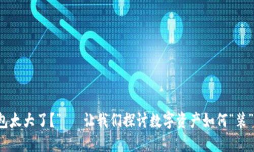 “比特币钱包太大了？”— 让我们探讨数字资产如何“装”进你的生活