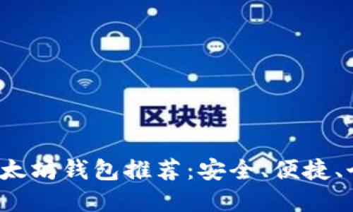 最佳手机以太坊钱包推荐：安全、便捷、个性化选择！