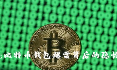 亲历者讲述：比特币钱包爆雷背后的隐忧与防范指南