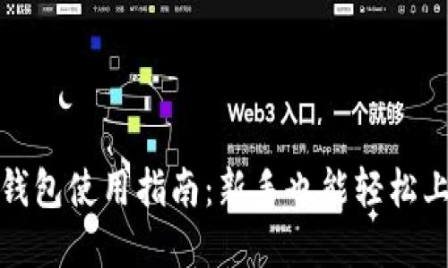 吗题小狐狸比特币钱包使用指南：新手也能轻松上手的加密货币世界