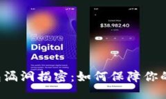 虚拟币钱包漏洞揭密：如