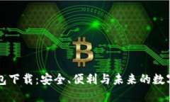 虚拟币钱包下载：安全、