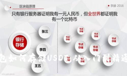 以太坊钱包如何存储USDT：从入门到精通的全攻略