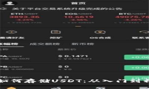 以太坊钱包如何存储USDT：从入门到精通的全攻略