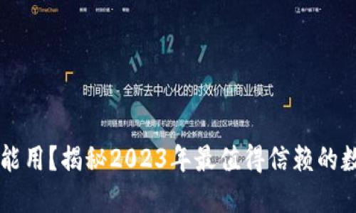 区块链钱包还能用？揭秘2023年最值得信赖的数字资产保管法