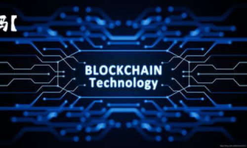 解锁未来财富：SBlock区块链钱包，你需要知道的一切

区块链钱包,加密资产,数字货币,安全存储/guanjianci

什么是SBlock区块链钱包？

在我们迈向数字新时代的过程中，区块链技术如同一股不可忽视的潮流，推动着金融、商业乃至生活方式的变革。在这场数字化革命中，区块链钱包成为了个体与加密资产之间的桥梁。而SBlock区块链钱包，正是这样一座桥，它不仅提供了安全存储和管理数字资产的条件，更为用户带来了创新的体验与机会。

SBlock的魅力所在

要说SBlock的魅力，首先得提到它所包含的安全性。随着数字货币的普及，安全性问题愈加凸显——你有想过，如果你的资产被盗或者丢失，那会是多么可怕的事情吗？而SBlock钱包的多重加密机制有效地保护了用户的资产，保障了用户的安全，仿佛在数字世界中增加了一道防护墙。

此外，SBlock钱包的用户友好界面也是其一大卖点。简单明了的操作流程，即使是对新手用户而言，也能轻松上手——这...真的是太便利了！在数字资产的世界里，复杂的操作常常令人感到无所适从，而SBlock用它的直观设计，迎合了现代用户对效率和便捷性的渴求。

如何下载和使用SBlock钱包？

听到这里，是否对于如何获得这一钱包产生了好奇呢？实际上，下载SBlock钱包的过程极其简单！用户可以在官方网站或者各大应用商店中找到钱包的下载链接。无论是安卓还是iOS系统，SBlock均有适配。

成功下载后，用户只需要依照提示完成注册，设置自己的密码及安全问题，就能开启探索数字资产的旅程。不过，如同准备一场旅行，设置密码的过程也要小心谨慎，确保密码的复杂性，以避免不必要的麻烦。你一定不想因为一个简单的密码而将自己的财产置于危险之中，这...说起来，让人不寒而栗！

SBlock区块链钱包的功能亮点

在众多区块链钱包中，SBlock绝对可以称得上是一匹黑马。它提供了多币种管理、多种交易方式以及强大的资产分析功能，帮助用户更好地把握市场动向。想象一下，在一个平台上便能轻松管理你所有的数字资产，投资多样化不会再是梦想。

而其中一个值得一提的亮点就是它的“智能交易”功能。你有想过，借助于人工智能，钱包可以根据市场行情，给出投资建议吗？这...听起来就像是科幻电影中的场景，不过SBlock已经实现了这一步骤。通过数据分析，帮助用户做出更明智的决策，简直是数字资产投资中的一大助力。

安全性中的技术革新

当然，面对日益复杂的网络安全问题，SBlock并没有止步于此。它的开发团队始终专注于技术的革新，以强化用户的安全保障。比如利用冷钱包存储大额资产，热钱包用于日常交易，这样的组合有效避免了黑客攻击的风险。同时，引入生物识别技术，无疑为账户安全提升了一层防护屏障。

再加上定期的安全审计与代码升级，SBlock钱包始终保持在技术的最前沿。在这个信息化的时代，安全不再是一个简单的概念，而是需不断更新与适应的动态过程——这也是SBlock团队不懈努力的方向。你会发现，安全不是一劳永逸的，而是持续关注、持续投入的结果。

用户体验反馈

当然，在广大的用户中，SBlock的口碑也日渐提升。许多用户反馈表示，他们对于钱包流畅的交易体验和即时的交易确认速度感到满意。尤其是在市场波动较大的时候，能够快人一步地完成交易，才是获利的关键。

然而，任何事物都不是十全十美，SBlock也有用户提出了改进建议，例如对某些功能的细化与。但总体来说，SBlock在用户体验上的努力和成绩都是值得肯定的。你是否感受到了用户对于金融工具的期待与责任？那种希望科技能够帮助他们实现财富自由的渴望，仿佛就是经济新时代赋予每个人的使命。

未来的展望

SBlock钱包的推出可以说为区块链技术的普及和应用奠定了良好的基础。随着更多的人投身于数字货币与区块链领域，整个行业的生态链也在不断发展与完善。想象一下，当每一个人都能利用SBlock区块链钱包进行安全、便捷的资产管理时，社会的经济形态将会呈现出怎样的变化。

未来的SBlock，不仅仅是一个钱包，而是连接数字资产与每一个个体的桥梁。团队正在积极探索更多的功能与服务，希望能为用户带来更多的价值。在这条不平凡的道路上，SBlock始终坚信，只有与用户共同成长，才能在激烈的市场竞争中脱颖而出。

总结

总而言之，SBlock区块链钱包通过安全性、用户体验和科技创新，为数字资产的管理提供了全新的解决方案。在金融科技不断渗透到我们生活的各个角落时，SBlock无疑是其中的一颗璀璨明珠。而对于我们每一个人来说，掌握这项新技术，参与到这一场时代的变革中去，是提升自身财富管理能力的重要一步。

不妨立即行动起来，下载SBlock钱包，开启你的数字资产管理之旅，走在时代的前沿、把握未来的机遇，这...难道不是每一个现代人的梦想吗？

---

以上为关于SBlock区块链钱包的详细介绍，希望能对你了解这一工具及其在数字资产管理中的重要性有所帮助！