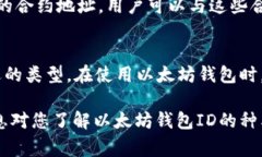 以太坊钱包ID（或称为地址