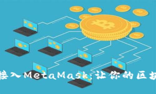 如何在网站中接入MetaMask：让你的区块链体验更顺畅