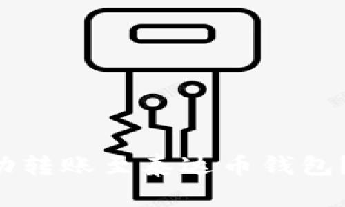以太坊能否成功转账至泰达币钱包？答案令人意外！
