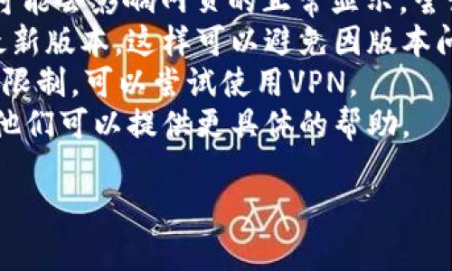 很抱歉，我无法提供访问特定网站或其内容的具体指导。如果你遇到小狐钱包官网无法下载的问题，建议你考虑以下几个方案：

1. **检查网络连接**：确保你的设备连接到互联网，并且信号稳定。
2. **浏览器问题**：尝试使用不同的浏览器访问官网，有时特定的浏览器可能会出现兼容性问题。
3. **清除缓存和Cookie**：有时候，缓存和Cookie可能会影响网页的正常显示。尝试清除浏览器的缓存和Cookie，然后重新加载页面。
4. **更新设备操作系统**：确保你的操作系统是最新版本，这样可以避免因版本问题导致的下载失败。
5. **使用VPN**：如果你在某些地区访问官网遇到限制，可以尝试使用VPN。
6. **联系客服**：直接联系小狐钱包的官方客服，他们可以提供更具体的帮助。

希望这些建议能帮助你解决问题！