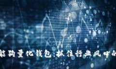 区块链智能狗量化钱包：