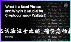 小狐钱包助记词验证全攻