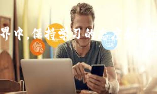 比特币钱包是不是地址？揭开数字货币的神秘面纱

在当今这个数字经济迅速发展的时代，越来越多的人开始关注比特币和其他数字货币。然而，随着兴趣的增加，许多新手投资者常常会遇到一个常见的问题：比特币钱包到底是不是地址？这个问题看似简单，实际上却蕴藏着许多复杂的概念。本篇文章将深入探讨比特币钱包和地址之间的关系，帮助大家更好地理解这个神秘的数字货币世界。

什么是比特币钱包？

首先，让我们来了解一下什么是比特币钱包。在最简单的意义上，比特币钱包是一种存储、发送和接收比特币的工具，就像现实生活中的钱包用来存放现金和信用卡一样。然而，与传统钱包不同的是，比特币钱包不一定是一个实体物品，它可以是软件、硬件，甚至是一块纸张——只要能存储相关信息，它都可以被称为钱包。

比特币钱包的核心功能是管理公钥和私钥。公钥是用于生成比特币地址的，而私钥则是用来控制和使用存储在钱包中的比特币。在比特币网络中，私钥的安全性至关重要，因为拥有了私钥就相当于拥有了钱包内的比特币。

比特币地址：万物皆有其名

接下来，我们再来看比特币地址。比特币地址是一个由数字和字母组成的字符串，通常以数字“1”或者“3”开头。地址的主要功能是接收比特币。简单来说，比特币地址相当于你在网络上的银行账户号码。别人可以通过这个地址向你转账，但是他们无法直接访问或窃取你钱包内的比特币，这要归功于私钥的保护。

那么，比特币钱包和地址之间的关系是什么呢？可以说，比特币钱包是一个容器，其中可以存储一个或多个比特币地址。每个地址都可以被看作是钱包的一个“福袋”，而这些“福袋”中可存放的比特币正是你投资的财富。

比特币钱包和地址的不同

让我们总结一下它们之间的区别。比特币钱包是一个完整的系统，包含管理公钥和私钥的功能，而比特币地址则是钱包中生成的一个具体的字符串，用于接收和发送比特币。可以说，钱包是家，而地址是家中的房间。一个家可以有多个房间（地址），而每个房间又可以存放不同的东西（比特币）。

对于比特币投资者而言，理解这点尤为重要。很多时候，人们在交易时会混淆这两个概念。新手往往会在询问如何购买比特币时，直接问“我的地址是什么？”，而实际上，他们是需要一个钱包来管理这些地址和相关的比特币。因此，始终要铭记，钱包和地址的区别是学习比特币的第一步。

比特币钱包的类型

谈到比特币钱包，市场上有多种类型。每种钱包有其独特的特点和适用场景。我们来逐一看看：

1. **软件钱包**：这是最常见的一种，用户可以在电脑或手机上下载应用程序。软件钱包有热钱包和冷钱包的区别，热钱包指在线钱包，方便快捷；冷钱包则是离线存储，更加安全。例如，Electrum与Mycelium是颇受欢迎的热钱包。

2. **硬件钱包**：如同一个保险柜，硬件钱包提供了极高的安全性，适合长期持有比特币的投资者。Ledger和Trezor是市场上被广泛认可的品牌，它们将私钥存储在安全硬件中，避免在线盗窃的风险。

3. **纸钱包**：纸钱包是一种最为古老的存储方式，它是将比特币地址和私钥打印在纸上，可以离线存储。但它也有一定的缺陷：如果纸张受损或丢失，那么存储在其中的比特币将无法找回。因此，在使用纸钱包时一定要小心翼翼。

4. **在线钱包**：这类钱包通常由第三方平台提供，用户可以在网页上直接使用，操作简单方便。但是，使用在线钱包时，用户需要信任提供服务的平台，因此风险相对较高。

安全性问题，如何保护你的比特币钱包？

无论你选择什么样的钱包，安全性永远是最重要的。投资者应该采取以下措施来保护自己的比特币：

- **定期备份**：务必定期对你的钱包进行备份，以防数据丢失。一般来说，使用软件钱包时，钱包应用会提供备份的选项。确保备份存放在安全的地方，以备日后使用。

- **使用强密码**：无论是软件钱包还是在线钱包，都应设置强密码，并经常进行更换，不要使用生日、123456这样简单易猜的密码。

- **启用双重验证**：如果你的钱包支持双重验证功能，务必启用。这一功能将在你每次登陆或进行交易时，要求提供额外代码，大大增强了安全性。

- **避免公共网络交易**：在公共Wi-Fi下进行交易极易成为黑客攻击的目标，因此在连接到不安全的网络时，不要进行任何的比特币交易或转账。

常见误区：比特币钱包与地址的误解

由于比特币对于很多人来说仍是陌生的概念，导致了人们在使用过程中常出现一些误解。以下是一些常见的误区：

- **误区一：比特币钱包是一个地方**：很多人认为自己在使用的某个应用就是比特币钱包，实际上，钱包是一个概念，而这个应用只是在特定平台上帮助你管理比特币的工具。

- **误区二：一个钱包只能有一个地址**：尽管每个钱包可以生成多个地址，但许多用户却认为每个钱包只能对应单一地址。实际上，一个钱包可以创建无数的地址，让用户在交易中可以选择使用不同的地址來提高隐私性。

- **误区三：比特币地址是永久的**：比特币地址可以被废弃，或者不再使用你所创建的地址，你完全可以生成新的地址，而且没有任何费用。

未来展望：比特币钱包和地址的发展趋势

随着技术的不断发展，比特币钱包和地址的概念也在不断演进。例如，闪电网络技术的发展将为钱包提供更快、更高效的交易方式，能够避免当前比特币网络中常见的拥堵现象。同时，钱包服务的提供商也在不断推出更新迭代的产品，以提高用户的体验和安全性。

就像互联网一样，数字货币也正在渗透到各个层面，未来可能会有更多的应用场景出现，比如结合智能合约的功能，或是区块链技术的整体合理应用。无论如何，随之而来的都是一系列的新挑战和新机遇。

结语：智慧投资者，善用比特币钱包与地址

综上所述，比特币钱包与地址之间的关系十分密切。对新手投资者而言，掌握这一基本知识，对日后的投资和使用都是至关重要的。在这一神秘的数字货币世界中，保持学习的态度和谨慎的投资策略，或许你会成为下一个成功的数字货币投资者！

关键词：比特币, 钱包, 地址, 数字货币/guanjianci