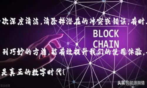 解决火狐浏览器小狐钱包插件卡顿问题，体验畅快支付乐趣
火狐浏览器, 小狐钱包, 插件卡顿, 技巧/guanjianci

引言：小狐钱包插件的魅力与挑战
在这个数字化的时代，在线支付已经成为我们生活中不可或缺的一部分。尤其是诸如火狐浏览器的小狐钱包插件，以其便捷的支付方式，受到了众多用户的青睐。然而，随着人们使用的频繁，越来越多的用户开始面对一个困扰——插件卡顿的问题，这...真的让人很烦恼。

为何小狐钱包插件会卡顿？
在深入探讨解决方案之前，我们需要先弄明白，火狐浏览器的小狐钱包插件为何会出现卡顿现象。这可不是简单的技术问题，而是多方面原因造成的...
ul
    listrong网络连接不稳定/strong：网络连接的质量直接影响了插件的响应速度。想象一下，当你要快速付款时，信号却跟不上，那种无奈感.../li
    listrong插件版本过旧/strong：开发者会持续更新小狐钱包插件以提升性能，如果你使用的是旧版，那么...卡顿也是情理之中的。/li
    listrong浏览器负载过高/strong：当你打开过多标签页或运行多个插件时，火狐浏览器的性能可能会下降，从而导致小狐钱包的卡顿。/li
    listrong缓存问题/strong：浏览器缓存虽能加快访问速度，但有时候过多的缓存数据也会造成堵塞，影响插件的流畅度。/li
/ul

小狐钱包插件实力，提升浏览体验
面对这些问题，我们并不是无法解决的。事实上，有很多小技巧可以提升火狐浏览器小狐钱包插件的表现能力，让你的支付体验更加顺畅。

技巧一：定期更新插件与浏览器
首先，要确保你的小狐钱包插件和火狐浏览器都是最新版本。访问官方商店，检查是否有更新可用。这...有时看似简单，其实是体验的关键步骤之一。

技巧二：清理缓存与历史记录
其次，定期清理缓存与历史记录，可以帮助释放存储空间，提升浏览器的反应速度。打开火狐浏览器，进入设置选项，找到隐私和安全部分，点击“清除历史记录”。这里有个小窍门——选择“缓存”和“历史记录”，而不要清除所有，以免丢失重要的信息，毕竟，有些浏览记录可能只有在某个时候才会觉得...珍贵。

技巧三：浏览器设置
接下来，可以尝试调整一些浏览器的设置。比如，关闭不必要的标签或者行程计划，减少同时在运行的插件，这不仅可以减轻浏览器负担，有时甚至可以让小狐钱包插件焕发新生。当你发现浏览器明显卡顿时，试着思考...是否是我过于贪心了？这时候，适量的减少负担，反而能享受到更快的体验。

技巧四：检查网络状况
一个快速而稳定的网络连接是顺畅使用小狐钱包插件的基础。可以尝试重启路由器，或者更换网络，看看情况是否有所改善。说到网络连接，我们可以进行一个快速的测试——打开其他网页，看看是否也存在相同的速度问题。若是小狐钱包独播卡顿，那...问题就更明确了。

技巧五：重装插件
最后，如果上述方法仍然无法改善卡顿问题，可以考虑重装小狐钱包插件。虽然这可能略显繁琐，但有时，其实就像是给插件进行一次深度清洁，清除掉潜在的冲突或错误，有时...一切就又焕然一新。

总结：畅享无阻的支付体验
面对火狐浏览器的小狐钱包插件卡顿问题，我们并非无计可施。通过定期更新、清理缓存、浏览器设置、检查网络和重装插件等一系列巧妙的方法，能有效提升我们的使用体验。每一个步骤的精心操作，都是为了让我们享受到更顺畅的支付乐趣...

记住，支付不仅仅是技术的体现，更是生活质量的展示。在这个信息化时代，我们都值得有一个如此流畅且愉悦的使用体验。这...才是真正的数字时代！