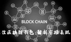 如何选择最佳区块链钱包