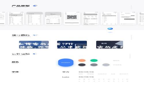 找到一个合适的区块链钱包对于管理和存储加密货币至关重要。在这篇文章中，我们将探讨区块链钱包的类型、选择钱包的标准，以及如何找到适合你需求的钱包。在此过程中，我们还会提供一些与当前流行文化和区块链技术相结合的趣味梗，帮助你更好地理解这个领域。

区块链钱包的基本概念

区块链钱包是一种用于存储、发送和接收加密货币的软件或硬件。这些钱包保存的是你的私钥，而不是货币本身。通过这些私钥，你可以访问和管理你的加密资产。可以把它想象成是一个银行账户，只不过你的“银行”是去中心化的区块链网络。

区块链钱包的种类

在了解如何找到合适的钱包之前，我们先来看看市场上常见的钱包类型。

ul
    listrong热钱包/strong：通常是在线钱包，方便快捷，可以快速进行交易，但相对来说安全性较低，容易受到黑客攻击。/li
    listrong冷钱包/strong：离线存储你的加密货币，虽然不便于进行频繁交易，但安全性较高，适合长期持有。/li
    listrong硬件钱包/strong：这是一种物理设备，用于存储你的私钥。它们提供了高水平的安全性，但需要一定的投资。/li
    listrong软件钱包/strong：通常是 PC 软件或手机应用，结合了热钱包的便利性和一定的安全性。/li
/ul

如何选择合适的区块链钱包

选择钱包时，你需要考虑几个关键因素：

ul
    listrong安全性/strong：在数字资产的世界里，安全性是第一位的...这是你避免虚拟“财产”被偷的关键。/li
    listrong控制权/strong：你是否拥有你的私钥？如果你使用交换所的钱包，你可能无法完全控制你的资金。/li
    listrong用户体验/strong：钱包的界面是否直观？新手用户尤其需要简单易用的解决方案。/li
    listrong兼容性/strong：是否支持你想要存储的特定加密货币？/li
/ul

找到区块链钱包的途径

现在我们知道了选择钱包时的重要因素，接下来是找到钱包的具体方法。这就像是在寻找“海王”一样——虽然选择众多，但总会有一个适合你的。

ul
    listrong在线搜索/strong：通过搜索引擎输入“推荐区块链钱包”或“最安全的加密货币钱包”，你会收到许多网站和博客的推荐。/li
    listrong社交媒体和论坛/strong：很多加密货币爱好者在社交媒体平台和相关论坛（例如 Reddit）上分享他们的体验，你可以从中获得真实的反馈。/li
    listrong官方渠道/strong：访问各大钱包公司的官方网站，了解产品的详细信息和用户评价，这是获取第一手资料的好办法。/li
    listrong评分和评论网站/strong：某些网站专门做加密货币相关的产品评测，你可以看到用户对各种钱包的评分和评论....这可帮助你更好地做出决定。/li
/ul

总结与建议

找到合适的区块链钱包是一个重要的步骤，它直接影响到你对加密资产的管理效率和安全性。在这个过程中，不妨尝试不同的方法，结合最新的市场趋势和文化动态...

希望这篇文章能帮助你在广阔的加密世界里找到属于你的“秘密宝藏”。记住，安全第一，操作谨慎，快去探索吧！

找到你的区块链钱包：从热钱包到冷钱包的选择之道