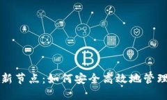 比特币钱包更新节点：如