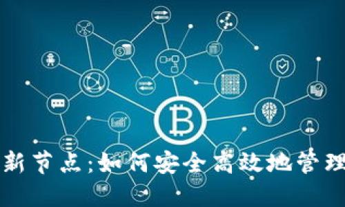 比特币钱包更新节点：如何安全高效地管理你的数字资产