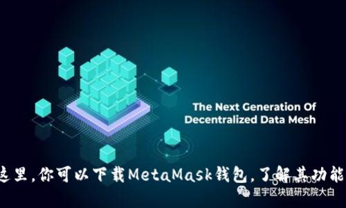 MetaMask的官网地址是：[https://metamask.io](https://metamask.io)。在这里，你可以下载MetaMask钱包，了解其功能以及如何使用。同时，请确保从官方渠道访问，以避免假冒网站或潜在的安全风险。
