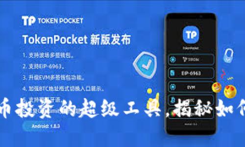 多币钱包：掌握虚拟货币投资的超级工具，揭秘如何聪明选择和安全管理！