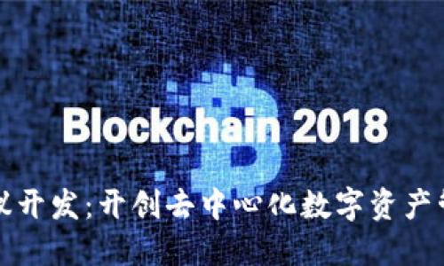 小狐钱包协议开发：开创去中心化数字资产管理的新纪元