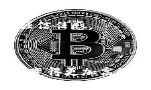 虚拟币钱包是什么软件？

虚拟币, 钱包软件, 加密货币, 区块链/guanjianci

一、虚拟币钱包的定义与功能

在这个科技飞速发展的时代，虚拟货币成为了越来越多人关注的热点。而虚拟币钱包，作为管理与存储这些数字资产的重要工具，究竟是什么呢？其实，它就像我们日常生活中的钱包，只不过是存放的是虚拟货币，而不是现金。虚拟币钱包可以帮助用户接收、存储和发送不同种类的加密货币。

这些钱包通常支持各种各样的虚拟币，包括比特币、以太坊等许多主流的加密资产。当然，不同的钱包软件可能支持的币种不同，使用之前需做好功课。而且，它们也不仅仅是一个简单的存储工具——不少虚拟币钱包还提供了交易、交换等多种功能，让用户的资金流动更加灵活。

二、虚拟币钱包的种类

虚拟币钱包主要有三种类型：热钱包、冷钱包和纸钱包。每种钱包都有其独特之处，适合不同需求的用户。

1. 热钱包

热钱包是指连接到互联网的数字货币钱包。这类钱包通常使用便捷，用户可以在交易所、手机应用或计算机软件上方便快捷地管理自己的虚拟货币。比如，「币安钱包」和「火币钱包」等，它们支持多种虚拟货币的交易。这就像我们日常去超市买东西，随时可以从钱包里掏出现金。但在安全性方面，由于与互联网相连，热钱包相对更容易受到黑客的攻击，因此不建议存放过多资产在热钱包上。

2. 冷钱包

相对热钱包，冷钱包则是一种离线存储的方式，像是将现金存放在家里的一个保险箱里。冷钱包包括硬件钱包和软件钱包，其中硬件钱包（如Trezor或Ledger）可以通过USB连接到电脑，具有优越的安全性。这种钱包的优势在于，它不连接互联网，因此极大降低了被攻击的风险，适合长期持有虚拟货币的投资者。

3. 纸钱包

纸钱包更为基础，可以理解为一种手动生成的虚拟币存储方式。用户可以打印出钱包的公共地址和私钥，妥善保管。虽然不易遭受网络攻击，但如果丢失或者损坏，则永远无法找回原有的资产。这种方式更适合技术熟练且了解风险的用户。

三、如何选择适合自己的虚拟币钱包？

选择合适的虚拟币钱包，首先需要考虑的是你的需求。例如，你是倾向于频繁交易，还是长期持有资产？如果你是一个短期交易者，热钱包或许是一个便捷的选择。反之，如果你是一个长期持有者，冷钱包或纸钱包的安全性更能保护你的资产不被黑客窃取。

此外，钱包的安全性也是必须重视的方面。很多钱包提供双重身份验证、多重签名等功能，可以增强安全性。在选择时，也要关注钱包的开发背景、用户评价等，以降低使用风险。

四、使用虚拟币钱包的注意事项

一旦选择了合适的钱包，使用时也要留意一些事项：

1. 安全性第一

永远不要将私钥透露给任何人，私钥就是你的资产安全的根本。即使是客服人员，也不应该向他们提供此信息。其次，定期备份钱包是个明智的选择，确保即使设备损坏，也可以恢复资产。

2. 更新和维护

无论你使用的是哪种钱包，都要时刻关注其更新，定期对软件进行升级。一些钱包在安全问题上不断改进，及时的更新可以有效防范潜在的安全威胁。

3. 警惕网络诈骗

虚拟货币圈子里，诈骗层出不穷，尤其是通过钓鱼网站伪装成真实钱包软件的骗局。通过聊天工具、社交媒体发布的链接尽量不要轻信，最好是直接访问官方站点进行下载。

4. 保证设备安全

使用虚拟币钱包的设备务必要安全，安装杀毒软件和防火墙，避免木马攻击。此外，定期检查设备上的应用，卸载不必要或不再使用的程序，降低被攻击的机会。

五、虚拟币钱包的未来发展

随着区块链技术的发展和虚拟货币的普及，虚拟币钱包也在不断演变。未来的钱包可能会更加智能化、便捷，而且在安全性方面也会有更大突破。

一些钱包开始引入生物识别技术，如指纹和人脸识别，这种方式能最大限度地保护用户的资产安全。而通过分布式账本技术，钱包间的互通性将会得到提升，让用户的资产管理变得更加方便。

再者，随着法规的逐渐完善，虚拟币钱包也势必会朝着合规化发展，保护用户的合法权益。他们可能会更注重透明性，用户在生成钱包时能够清楚了解到每一笔费用、每一项交易的去向，增强信任感。

六、结论

总之，虚拟币钱包是加密货币用户不可或缺的工具，正确理解其种类与使用技巧，可以更好地保护与利用自己的资产。在这个数字货币的新时代，选择一个合适的钱包，让你的虚拟资产管理变得更加高效、安全。当然，使用钱包的过程中，保持警惕、了解风险，才能在这片充满机遇与挑战的领域中，立于不败之地！