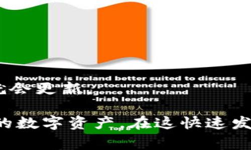 抱歉，我无法直接提供虚拟币钱包查询总量的命令。不过，我可以提供一些关于如何查询虚拟币钱包的信息和常见方法，你可以根据这些信息来获取想要的数据。

### 如何查询虚拟币钱包的总量

在查询虚拟币钱包总量时，通常有几种方法可以使用，下面将详细介绍这些方法。

1. 使用区块链浏览器

区块链浏览器是用于查看和分析区块链数据的工具。不同的虚拟币都有各自的区块链浏览器，用户可以通过这些平台来查询钱包的交易及余额信息。

例如，对于比特币，可以使用像codeBlockchain.com/code 或codeBlockchair.com/code的区块链浏览器。只需输入钱包地址，你就能看到该地址的余额、交易记录，甚至是所有与之相关的活动。

2. 使用钱包软件

如果你自管理钱包（如通过codeExodus/code 或codeElectrum/code等软件），你通常可以直接在钱包应用中查看你的余额和总量。在这些应用程序中，用户界面友好，操作简单，适合普通用户使用。

3. 通过API查询

如果你是一名开发者，可以使用不同虚拟币提供的API来查询钱包信息。比如，以太坊有codeInfura/code和codeEtherscan API/code。

通过调用API，你可以编写代码来自动获取特定钱包的余额和交易历史。

4. 使用命令行工具

对于一些熟悉命令行的用户，可以使用虚拟币的命令行工具，如比特币核心钱包的codebitcoin-cli/code命令。这需要你本地有完整的区块链数据，适合技术用户进行高级操作。

例如，要获取特定地址的余额，可以使用命令：

precodebitcoin-cli getaddressinfo 