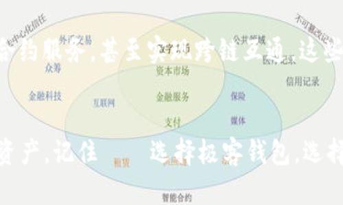 极客钱包USDT互转—随时随地转账，轻松实现数字货币自由！

极客钱包, USDT, 数字货币, 互转/guanjianci

引言
近年来，数字货币如火如荼，已经悄然改变了我们的支付方式，而USDT作为一种稳定币，因其与美元的挂钩，成为了投资者和交易者的热门选择。极客钱包，这款近年来备受欢迎的数字钱包，提供了便捷的USDT管理方式，那么，极客钱包的USDT能否互转？让我们一同深入探讨这个问题...

什么是极客钱包？
极客钱包——这是一个专为数字货币爱好者设计的多功能钱包，它支持多种主流数字货币的存储、转账与交易。其用户友好的界面以及强大的安全机制，使得极客钱包成为了数字货币管理的首选。归根结底，极客钱包不仅仅是一个存储工具，更是我们与数字经济世界之间的一扇窗户，这都与它的核心理念密不可分。

USDT：稳定与价值的结合
USDT，或者说Tether，是一种与美元1:1挂钩的稳定币。它的存在主要目的是为了解决加密货币波动过大的问题，给用户提供一种相对稳定的交易媒介。想象一下，在动荡的市场中——你手中持有的USDT，宛如灯塔般为你指引着方向，让你能够在风风雨雨中保持资产的安全。

极客钱包如何实现USDT互转？
那么，极客钱包的USDT可以互转吗？答案是肯定的！通过极客钱包，你可以非常方便地在自己的钱包内进行USDT的互转操作。这一功能不仅方便了用户之间的转账，还能够简化交易流程，大大提高了交易的效率。

互转的步骤详解
不过……每个美好的事物都需要一些小心思与技巧，这里的互转过程同样如此。来吧，让我们一起看看具体的步骤：
ol
    listrong下载并安装极客钱包/strong——首先，你需要在你的手机应用商店中搜索“极客钱包”，下载安装。完成后，打开应用。/li
    listrong注册并登录/strong——如果你是第一次使用，需要注册一个账户，并根据系统提示完成身份验证。登录以后，你就可以看到你的数字资产了。/li
    listrong进入USDT管理界面/strong——在主页上，选择“资产管理”，然后找到USDT的图标，点击进入。/li
    listrong选择“互转”功能/strong——在USDT管理界面中，你会看到“互转”选项，点击进入，在这里你可以选择转出或者转入。/li
    listrong输入金额和接收地址/strong——根据你的需要，输入要转账的USDT金额，并填写接收方的地址，确认无误后，点击“发送”。/li
    listrong确认交易/strong——系统会要求你确认支付信息，确保金额及地址的准确性，仔细核对后，点击“确认”。/li
/ol

费用与时间
转账过程中，手续费是不可避免的，极客钱包在这方面也表现得相对友好。从实用的角度来看，手续费通常会根据当时的网络状况有所浮动，但总体来说，相较于传统金融系统，这笔费用还是很小的。而且...最重要的是，转账的速度也是极为迅速的，通常在几分钟之内就可以完成。

安全性与隐私保护
使用极客钱包进行USDT互转时，我们最关心的除了功能外，还有安全性。极客钱包采用了多重安全机制，包括但不限于加密传输、指纹识别等，确保用户的资产安全。不过……永远不要忘记，作为用户，保护自己的私钥和密码同样至关重要。请谨慎处理个人信息，避免因小失大。

总结
在这个数字经济迅猛发展的时代，USDT的互转给我们带来了无限的可能与便利，而极客钱包则成为了这一切的桥梁。无论是日常交易还是紧急转账，极客钱包的USDT互转都能帮助你在瞬息之间自由移动资金，真正实现了数字货币的流动性与自由。这一切，如同一道光，在我们前行的路上，指引着我们开拓未来的无限可能。

未来展望
而未来呢？想象一下——随着区块链技术的不断发展与应用，数字钱包的功能会进一步扩展，不仅仅局限于简单的转账，可能还会加入更多智能合约服务，甚至实现跨链互通。这些都令人期待。当每个人都能轻松使用数字资产时，或许这便是我们生活的一部分——没有繁琐的手续，只有简单的转账，都是为了更美好的生活。

最后的心声
在这个信息快速迭代的时代，技术与我们的生活息息相关。而极客钱包便是你我生活中不可或缺的一部分。无论是互转USDT，还是管理其他数字资产，记住——选择极客钱包，选择便捷与安全，也许你的数字资产自由之旅，从这里开始...