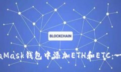 如何在MetaMask钱包中添加