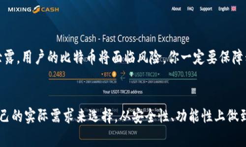 在选择比特币钱包时，用户的需求、技术背景以及安全意识都非常重要。不同的钱包类型适合不同的使用场景，下面将从几个方面详细分析并推荐一些比较好用的比特币钱包。

钱包类型介绍
比特币钱包大体上可以分为几种类型——热钱包、冷钱包和纸钱包，各有其优缺点：

ul
    listrong热钱包/strong：这类钱包连接互联网，方便快捷，适合日常使用。例如，手机钱包和桌面钱包。例子包括：Coinbase、Exodus。这些钱包使用方便，适合经常交易的用户。/li
    listrong冷钱包/strong：这些钱包不连接互联网，提供更高的安全性，适合长期保存比特币。常见的有硬件钱包，如Ledger和Trezor。/li
    listrong纸钱包/strong：将私钥和公钥打印在纸上，虽然安全性高，但缺乏便利性，适合对安全要求极高的用户。/li
/ul

热钱包推荐
对于想要方便交易的人来说，热钱包通常是更好的选择。在这里，我的推荐包括：

ul
    listrongCoinbase/strong：不仅支持比特币，还支持多种加密货币，界面友好，适合新手使用。不过，因为其为中心化平台，所以安全性相对较低。/li
    listrongExodus/strong：一个非托管的钱包，用户可以完全掌控自己的私钥。它的 UI 设计非常吸引，适合注重设计的用户。对于交易频繁的用户，Exodus 也提供简单的兑换功能。/li
    listrongTrust Wallet/strong：由 Binance 支持的移动钱包，用户能够轻松存储和管理多种加密资产，界面简洁，使用方便。/li
/ul

冷钱包推荐
如果你打算长期持有比特币，冷钱包会是一个更理智的选择：

ul
    listrongLedger Nano S/X/strong：这两款是非常出名的硬件钱包，支持多种加密货币，安全性极强，用户可以安心保存资产。与 Ledger Live 配合使用，可以方便地管理资产。/li
    listrongTrezor Model T/strong：与 Ledger 一样，Trezor 是市场上的老牌冷钱包，安全性高，用户界面友好，适合不同层次的用户。/li
/ul

安全性与私钥管理
无论选择哪种钱包，私钥的管理都是至关重要的——“私钥即是资产”，一旦私钥泄露，用户的比特币将面临风险。你一定要保障私钥的安全，使用冷钱包时，务必做好备份。

总结
选择合适的比特币钱包绝不仅仅是看钱包的名称或者用户口碑，用户需要根据自己的实际需求来选择，从安全性、功能性上做到全面考虑。希望以上推荐能帮助你在比特币的世界里，找到最适合你的一款钱包。