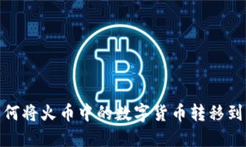 轻松转币：如何将火币中的数字货币转移到比特派钱包？
