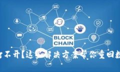 比特币钱包打不开？这些