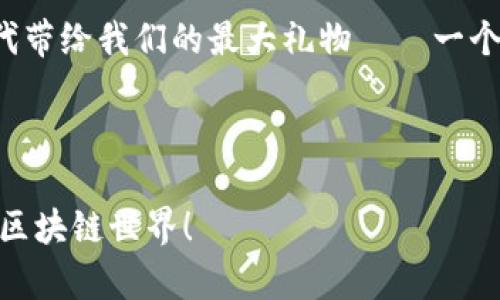   鸿蒙系统上怎么安装MetaMask：一条通往区块链的新时代之路 / 
 guanjianci 鸿蒙系统, MetaMask, 区块链, 安装指南 /guanjianci 

引言：寻找区块链世界的钥匙
在当今的数字时代，区块链技术迅猛发展，让人们对其潜力充满期待。尤其是大家耳熟能详的MetaMask——这款钱包不仅是管理加密资产的工具，也是通往去中心化金融（DeFi）和非同质化代币（NFT）世界的钥匙。然而，如果你是鸿蒙系统的用户，想知道如何在这样的操作系统上安装MetaMask，那么接下来的内容将为你提供详细的指导。

鸿蒙系统简介：创新与未来的结合
鸿蒙系统，自华为推出以来，就以其高效与兼容的特点受到广泛关注。它不仅适用于手机，还能在物联网设备上运行，展现出跨平台的特性。那么在这样一个多元化的平台上安装MetaMask，听起来是不是有些令人期待？

MetaMask概述：伟大的数字钱包
MetaMask是一款开源的数字钱包，让用户能够方便的管理他们的以太坊和ERC-20代币。更重要的是，它还支持通过浏览器与去中心化应用（dApp）进行互动。可以说，MetaMask不仅是一个钱包，更是连接你与区块链世界的桥梁。那在鸿蒙系统上安装它，又会遇到哪些挑战呢？

准备工作：确保你的一切都已就绪
在进行安装之前，有一些准备工作是必不可少的。首先，你需要确保你的鸿蒙系统已经升级到最新版本，毕竟科技的更新换代总是迅猛的。然后，你需要准备好一台能连接到互联网的设备。是否觉得这些步骤有些冗长？其实，这些都是在为后续的顺利安装打基础。

安装指南：一步一步来
接下来，我们进入正题——如何在鸿蒙系统上安装MetaMask。这一过程看似复杂，但如果你按照以下步骤进行，就能顺利实现：

ol
li首先，打开你的鸿蒙系统，并进入应用市场。会不会觉得这一点很简单？没错，简化操作也是鸿蒙系统的一大特点。/li
li在应用市场中，搜索“MetaMask”。如果你的网络环境良好，一般来说，这款应用会很容易被找到。/li
li下载并安装MetaMask。请注意，有些用户可能会因为地区限制而无法直接找到这款应用。此时，使用Virtual Private Network（VPN）可能会有所帮助。/li
li安装完成后，打开MetaMask，创建新的钱包或者导入已有的钱包。是不是已经开始心动了？/li
li完成以上步骤后，建议你进行一次备份，无论是助记词还是私钥，保护信息安全永远是第一位的。/li
/ol

听起来是不是简单得让人震惊？这...真的吗？其实，技术的进步使得这些操作变得越来越人性化。

使用MetaMask的基础：初探区块链世界
一旦你成功安装了MetaMask，就可以开始你的区块链之旅。首先，建议先熟悉钱包的界面和功能，比如查看余额、发送和接收ETH和ERC-20代币等。随着你的使用频率增加，或许你会逐渐了解DeFi和NFT的魅力，甚至开始尝试在去中心化交易所（DEX）上进行交易。

安全提示：不要忽视网络安全
在使用MetaMask的过程中，有几点安全提示切忌忽视——
ul
li切勿将你的助记词或私钥透露给任何人。/li
li定期更新你的设备和应用，以确保自身的数据安全。/li
li小心钓鱼网站，不要随便点击不明链接。/li
/ul
安全问题就像是一把双刃剑，它在给我们提供便利的同时，也带来了挑战。只有更加谨慎，才能在这条路上走得更远。

总结：时代的变迁与个人的成长
通过这次探讨鸿蒙系统上安装MetaMask的经历，我们不仅学习到了如何使用这一强大工具，更重要的是，认识到区块链世界的崭新视野。或许，这就是时代带给我们的最大礼物——一个充满可能性的未来。

当你在鸿蒙系统上愉快地使用MetaMask时，想象一下，未来的你将会经历怎样的数字新纪元？让我们拭目以待吧！

最后，希望这篇文章能对你有所帮助。如果你也有任何关于鸿蒙系统和MetaMask使用上的疑问，欢迎在评论区留言——让我们一起探索这个充满未知的区块链世界！