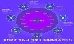 刚创建冷钱包，如何安全