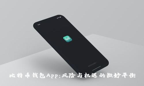 比特币钱包App：风险与机遇的微妙平衡