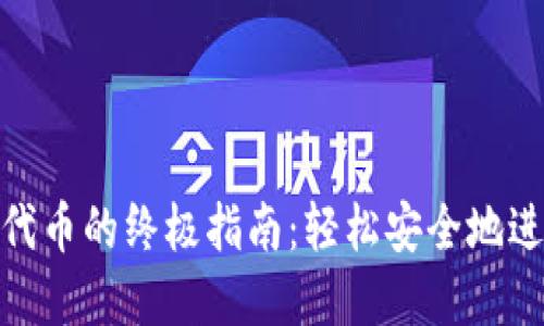 MetaMask转出代币的终极指南：轻松安全地进行加密货币交易