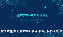 如何在TP钱包中充值USDT：