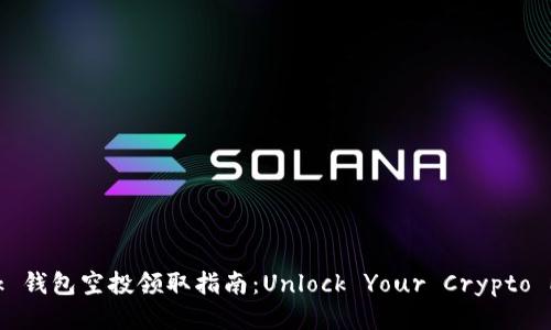 MetaMask 钱包空投领取指南：Unlock Your Crypto Potential!