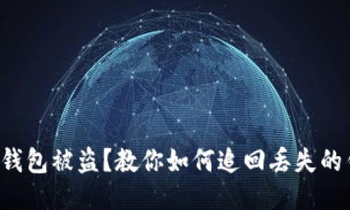 小狐钱包被盗？教你如何追回丢失的钱币！