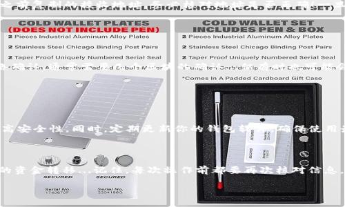 在这里，我可以为你提供关于如何将USDT提到钱包的步骤和建议，但请注意，由于我无法提供最新的实时信息，确保在实际操作中遵循相关平台的指示和官方指南。

### 如何将USDT提入钱包

#### 第一步：选择合适的钱包

在开始之前，首先要选择一个合适的数字货币钱包...这个钱包应该能够支持USDT的存储。市场上有许多种钱包...包括硬件钱包、软件钱包以及在线钱包。硬件钱包如Ledger和Trezor...提供高安全性；而软件钱包如Trust Wallet和Exodus，操作相对简单，适合新手。

#### 第二步：注册钱包账户

创建并安全地设置钱包

无论选择哪种钱包，都是需要创建一个账户的。这通常需要你下载相关的软件并进行注册...在注册的过程中，务必确保输入强密码，并记录下助记词或私钥...这些信息是恢复你钱包账户的关键...丢失将导致无法访问你的资金！

#### 第三步：找到你的USDT接收地址

获取接收地址

一旦你的钱包设置完成，便可以找到USDT的接收地址...每个钱包都有一个独特的地址...你可以在钱包界面中找到USDT的部分，然后复制该地址。不要忘记！这个地址是数字资产传输的关键。

#### 第四步：在交易所提取USDT

将USDT提回钱包

接下来，前往你所使用的交易所，如Binance、Huobi或OKEx...选择“提币”或“提现”，然后选择USDT...粘贴你之前复制的接收地址。务必核对地址是否正确！一旦该过程完成，确认提币的数量，大多数交易所会在此阶段收取少量的手续费...

#### 第五步：确认交易状态

跟踪交易状态

你提交申请后，可以在交易所的“资产记录”或“提币记录”中跟踪交易状态...一般来说，USDT提取会经过网络确认，通常需要几个区块的确认...但有时也可能会遇到延迟，尤其是在网络繁忙的高峰期...耐心等待，同时注意你的钱包地址是否出现资金。

### 安全性提示

确保你的操作安全

在提取USDT时，安全是至关重要的...确保你的电脑或手机没有被恶意软件感染...可选用VPN和防毒软件提高安全性。同时，定期更新你的钱包软件，确保使用最新版本以增强安全性...

### 结语

将USDT提到钱包是一个相对简单的过程，只要你仔细按照步骤操作，就能够成功完成在交易所与钱包之间的资金转移...记住，每次操作前都要再次核对信息，保障资金安全，这样才能在这个数字货币的世界中游刃有余。

如你有其他相关问题，欢迎随时提问！